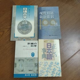 日语古文入门，计画⊙科学(加藤昭吉)，日本语事典，现代日语敬语常识100例，四本合售