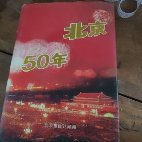 北京50年