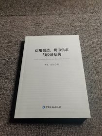 信用创造、货币供求与经济结构