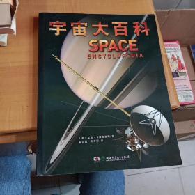 宇宙大百科