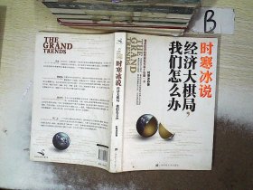 时寒冰说：经济大棋局，我们怎么办