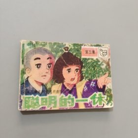 聪明的一休