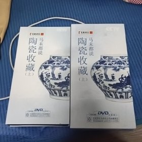 马未都说陶瓷收藏（内7光盘全）光盘未使用过完好如初
