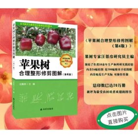 苹果树合理整形修剪图解(第4版)