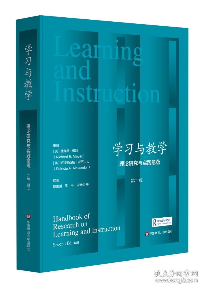 学习与教学：理论研究与实践意蕴（第二版）