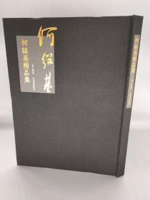 《何绍基精品集》河北美术出版社，董宏伟编著，精装布面8开，共计一百多幅书法作品，包括，条幅，中堂，对联，信札，还有小楷黄庭经等等，