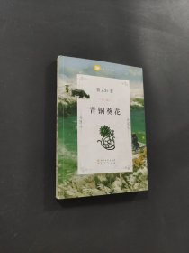 青銅葵花