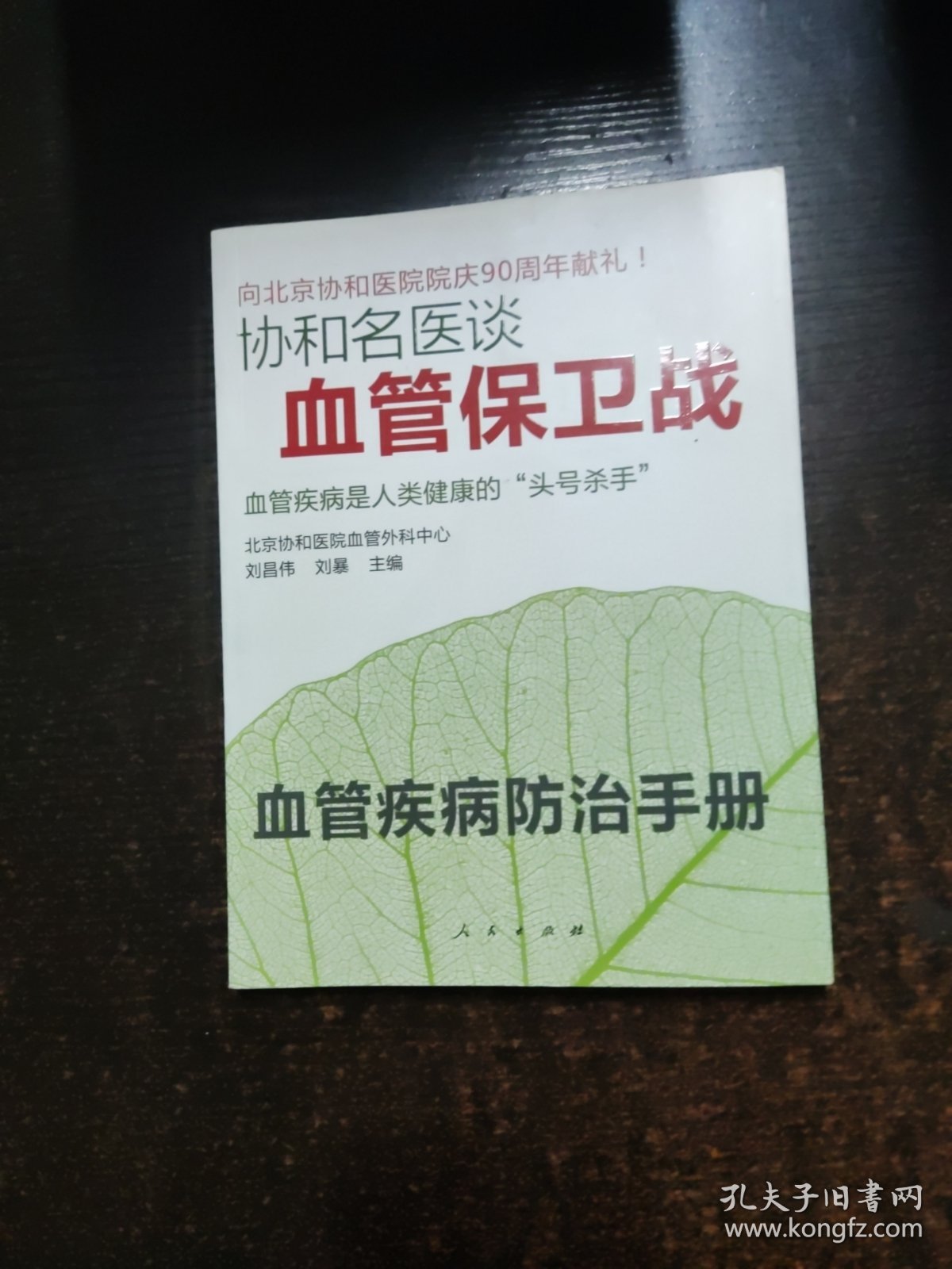 协和名医谈--血管保卫战