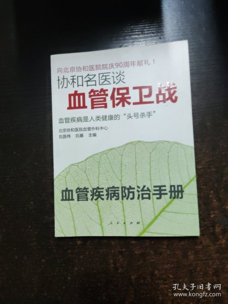 协和名医谈--血管保卫战