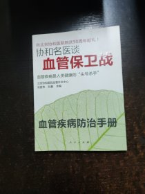 协和名医谈--血管保卫战