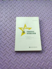 中国信息化军民融合发展