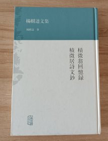 积微翁回忆录 积微居诗文钞：积微翁回忆录·积微居诗文抄