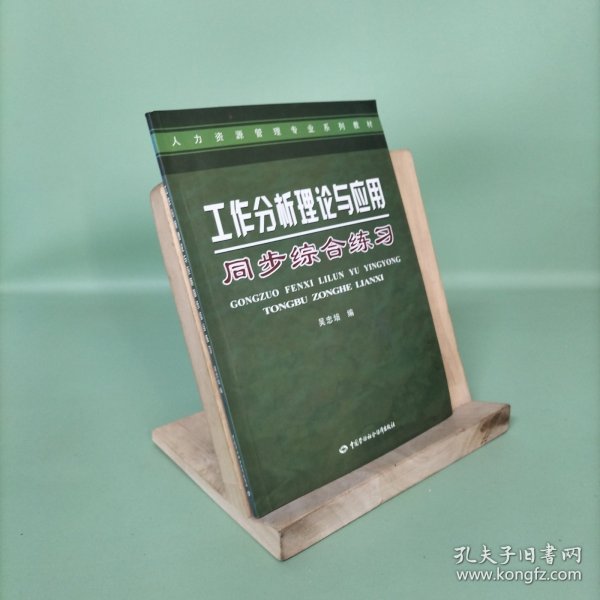 人力资源管理专业系列教材：工作分析理论与应用同步综合练习