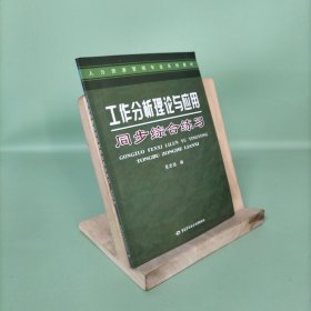 人力资源管理专业系列教材：工作分析理论与应用同步综合练习
