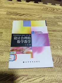 设计合理的数学教学