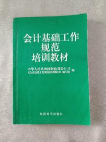 会计基础工作规范培训教材