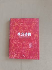 社会动物：爱、性格和成就的潜在根源