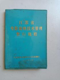 江苏省电影放映技术管理暂行规程