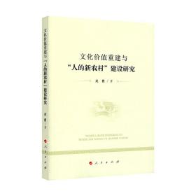 文化价值重建与“人的新农村”建设研究