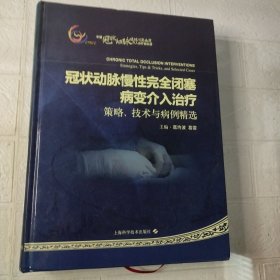 冠状动脉慢性完全闭塞病变介入治疗：策略、技术与病例精选