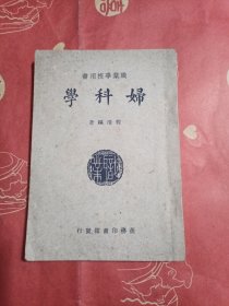 职业学校用书 妇科学（有轻微字迹划痕，中间几张有水渍痕：如图）