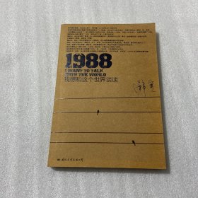 1988：我想和这个世界谈谈