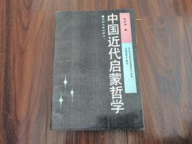 中国近代启蒙哲学（作者签名本）