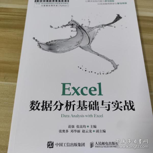 Excel数据分析基础与实战