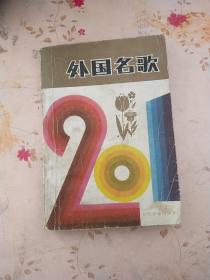 外国名歌201首见图下单