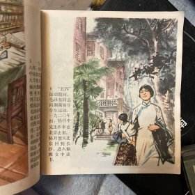 彩色连环画：杨开慧（1978年6月一版二印）