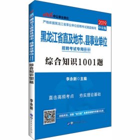 综合知识1001题 2019中公版