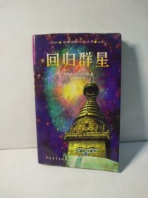 回归群星