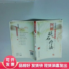 图解砭石疗法  郭长青 韩森宁编 中国医药科技出版社