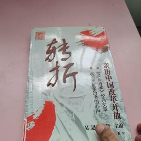 转折：亲历中国改革开放