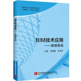 全新正版 BIM技术应用--建模基础(互联网+创新系列教材高职高专土建类系列教材) 吴霄翔，石芳芳 9787512435377 北京航空航天大学出版社