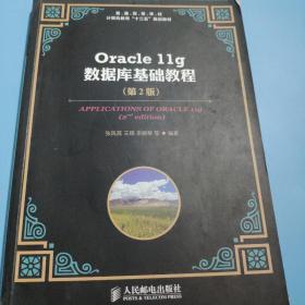 普通高等学校计算机教育“十二五”规划教材：Oracle 11g数据库基础教程（第2版）