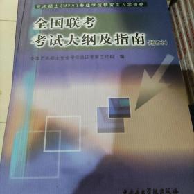 艺术硕士(MFA)专业学位研究生入学资格全国联考考试大纲及指南(增订版）含2014年试题