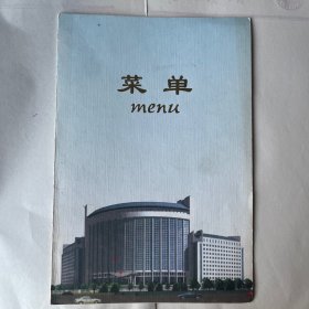 菜单（五洲大酒店）