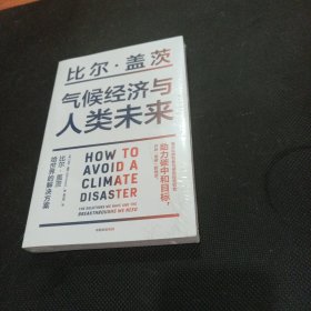 气候经济与人类未来 比尔盖茨新书助力碳中和揭示科技创新与绿色投资机会中信出版