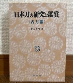 日文 日本刀の研究と鉴赏 古刀篇