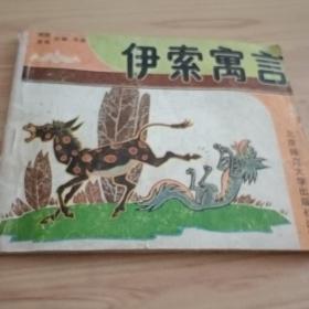 伊索寓言 绘画本3