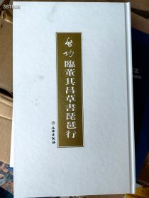 启功临董其昌草书琵琶行。特价30