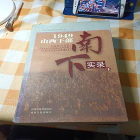 1949山西干部南下实录上下