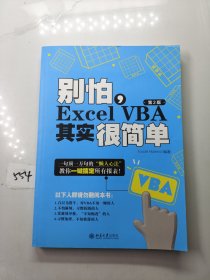 别怕，Excel VBA其实很简单（第2版）