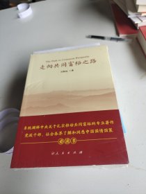 走向共同富裕之路