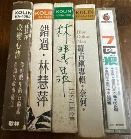 林慧萍、羅吉鎮、七匹狼等 臺灣正版錄音帶 共5盒合售