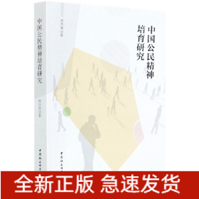 中国公民精神培育研究