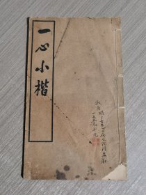 一心小楷