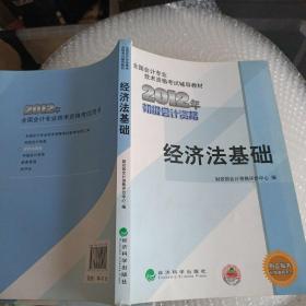 全国会计专业技术资格考试辅导教材丛书：经济法基础（2012年初级会计资格）