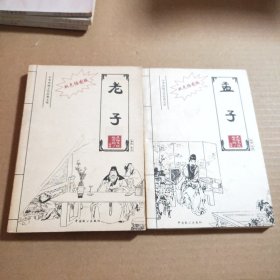 孟子，老子（2本合售）
